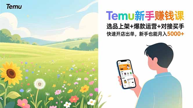 Temu新手赚钱课，选品上架+爆款运营+对接买手，快速开店出单，新手也能月入5000+-泡泡网赚