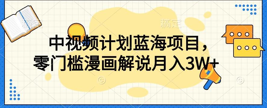 中视频计划蓝海项目，零门槛漫画解说教程【揭秘】-泡泡网赚