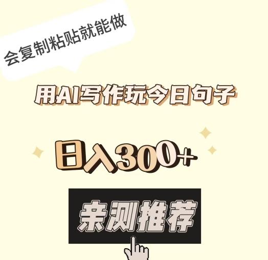用AI写作玩今日句子，日入300+，会复制粘贴就能做-泡泡网赚