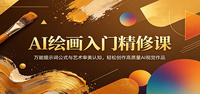 AI绘画入门精修课：万能提示词公式与艺术审美认知，轻松创作高质量AI视觉作品-泡泡网赚