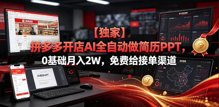 【独家】拼多多开店AI全自动做简历PPT，0基础月入2W，免费给接单渠道【揭秘】-泡泡网赚