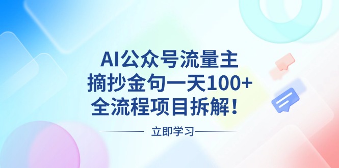 AI公众号流量主，摘抄金句一天100+，全流程项目拆解！-泡泡网赚