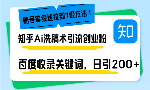 知乎Ai洗稿术引流，日引200+创业粉，文章轻松进百度搜索页，账号等级速-泡泡网赚