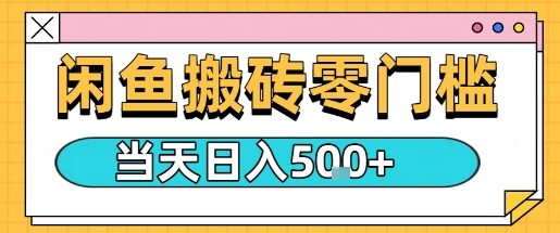 闲鱼零门槛搬砖项目，只要做就能够挣钱，一天可以3张-泡泡网赚
