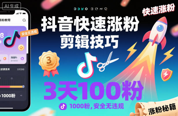 抖音快速涨粉剪辑技巧，3天1000粉，安全无违规-泡泡网赚