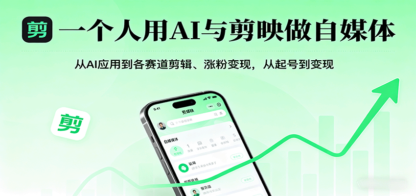 一个人用AI与剪映做自媒体，从AI应用到各赛道剪辑、涨粉变现，从起号到变现-泡泡网赚