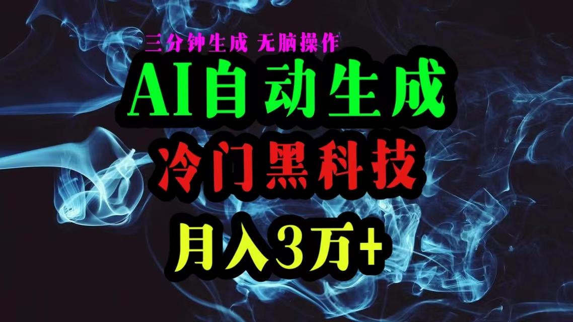 AI黑科技自动生成爆款文章，复制粘贴即可，三分钟一个，月入3万+-泡泡网赚