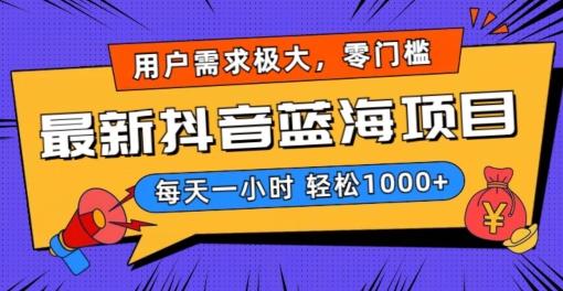 最新抖音带货蓝海项目，用户需求极大！每天一小时轻松1000+，零门槛零投入【揭秘】-泡泡网赚