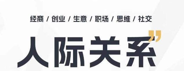 人际关系思维提升课 ，个人破圈 职场提升 结交贵人 处事指导课-泡泡网赚