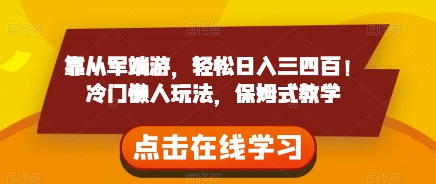 靠从军端游，轻松日入三四百！冷门懒人玩法，保姆式教学【揭秘】-泡泡网赚