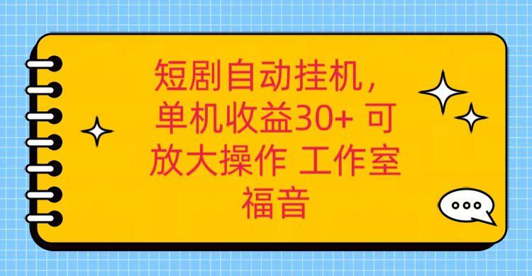 红果短剧自动挂机，单机日收益30+，可矩阵操作，附带(破解软件)+养机全流程-泡泡网赚
