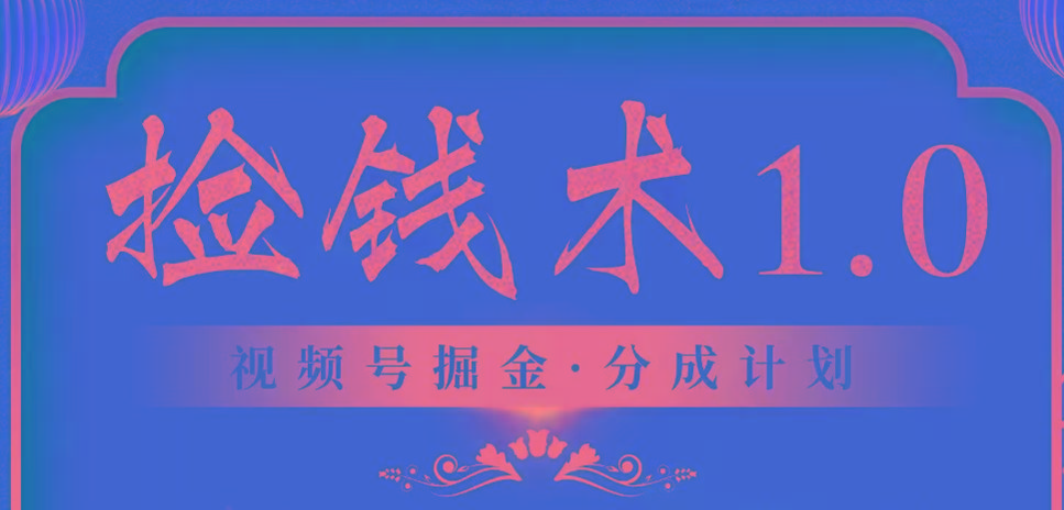 视频号掘金分成计划 2024年普通人最后的蓝海暴利捡钱项目-泡泡网赚