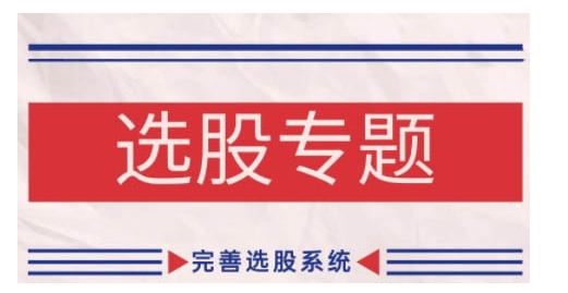 缠论基础之选股专题，完善选股系统-泡泡网赚