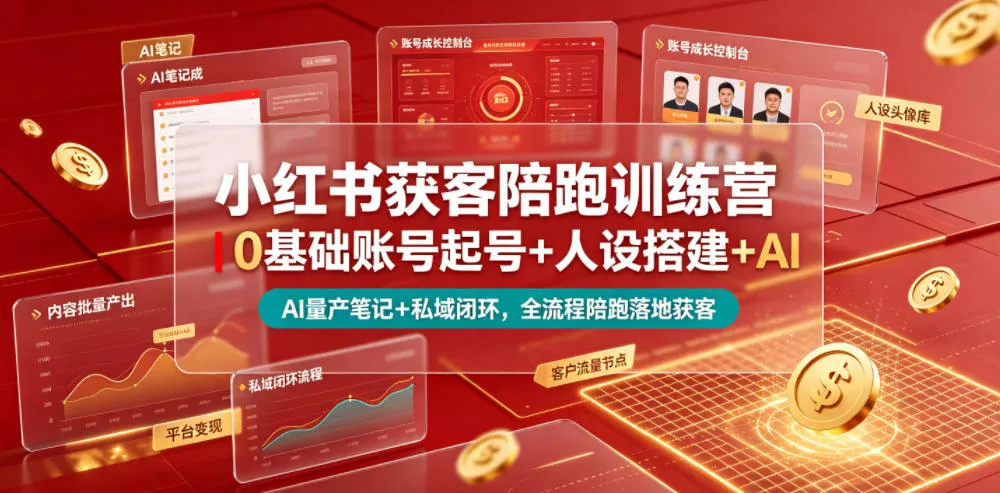 小红书获客陪跑训练营｜0基础账号起号+人设搭建+AI量产笔记+平台变现+私域闭环，全流程陪跑落地获客-泡泡网赚