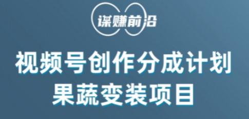 视频号创作分成计划水果蔬菜变装玩法，借助AI变现-泡泡网赚