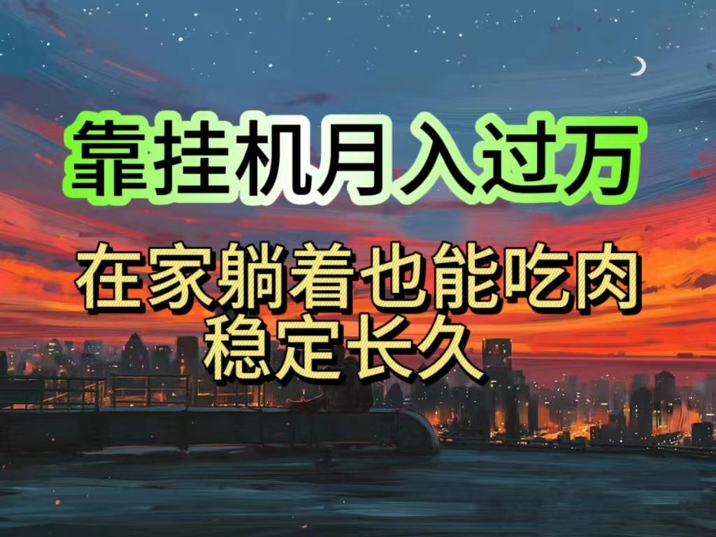 挂机项目日入1000+，躺着也能吃肉，适合宝爸宝妈学生党工作室，电脑手…-泡泡网赚