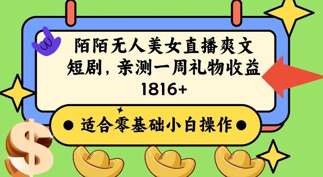 陌陌美女无人直播爽文短剧项目，亲测一个星期1800+【揭秘】-泡泡网赚