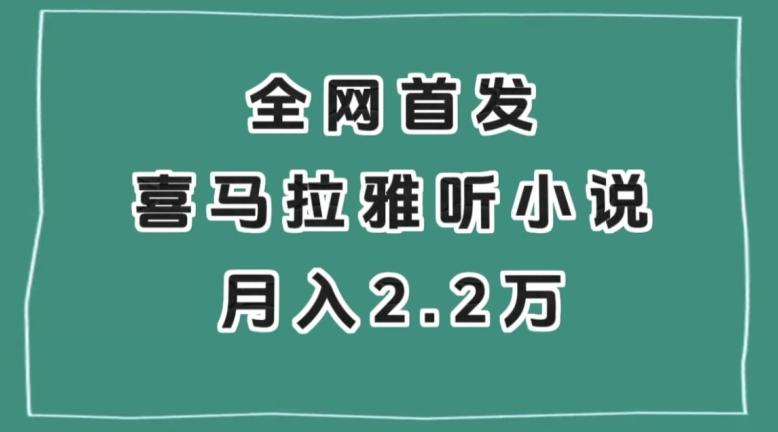 全网首发，喜马拉雅挂机听小说月入2万＋【揭秘】-泡泡网赚