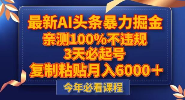 最新AI头条暴力掘金，3天必起号，不违规0封号，复制粘贴月入5000＋【揭秘】-泡泡网赚