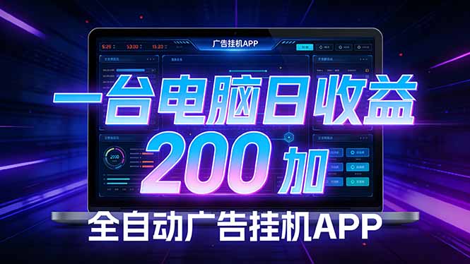全自动广告挂机 · 被动收益终端，无需人工值守，一台电脑日收益200加-泡泡网赚