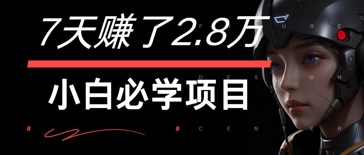 7天赚了2.8万！每单利润最少500+，轻松月入7万+小白有手就行-泡泡网赚