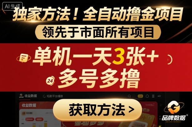 独家方法！最新短剧平台全自动撸金项目，领先于市面所有挂G项目，单机一天3张+，多号多撸【揭秘】-泡泡网赚