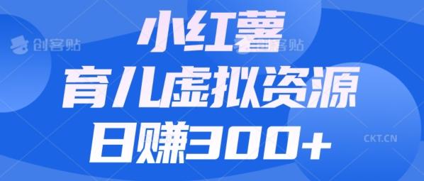 【零成本】小红书靠育儿虚拟资源，日赚300+的保姆级教程-泡泡网赚