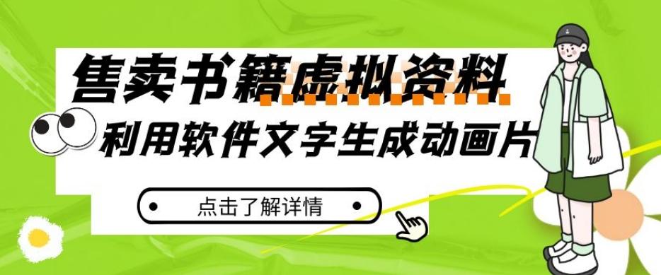 冷门蓝海赛道，利用软件文字生成动画片，小红书售卖虚拟资料【揭秘】-泡泡网赚