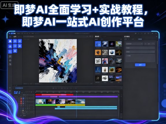 即梦AI全面学习+实战教程，即梦AI一站式AI创作平台-泡泡网赚