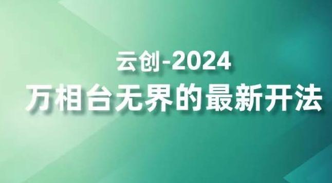 2024万相台无界的最新开法，高效拿量新法宝，四大功效助力精准触达高营销价值人群-泡泡网赚