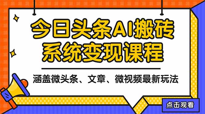 2025今日头条最新AI玩法教程，涵盖微头条、文章、微视频三种变现玩法，…-泡泡网赚