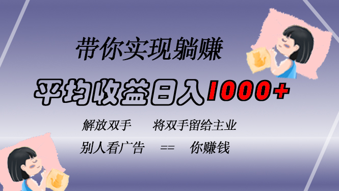 挂载广告实现被动收益，日收益达1000+，无需手动操作，长期稳定，不违规-泡泡网赚