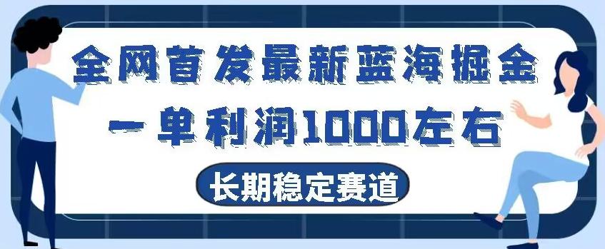 全网首发最新蓝海掘金，一单利润1000左右，稳定落地长久赛道-泡泡网赚