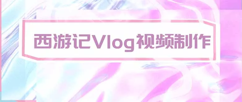 手把手教大家用AI做西游记vlog，手把手教学，希望对大家有帮助-泡泡网赚