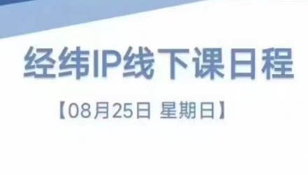 经纬线下直播课(8月25-26日)-泡泡网赚