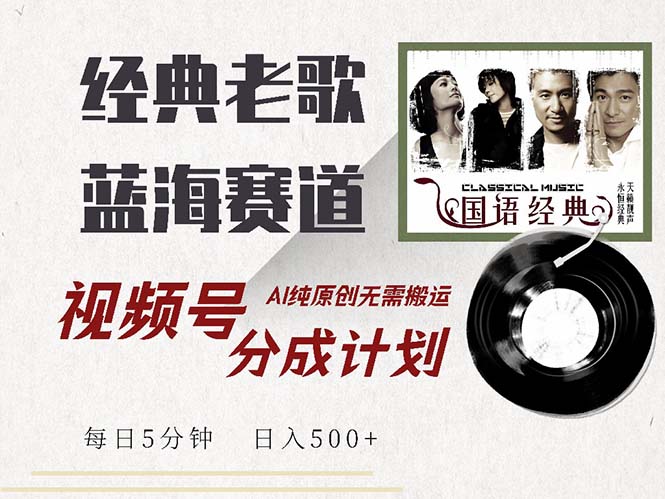 最新经典老歌赛道，视频号分成计划收益拿到手软，AI纯原创，无需搬运每…-泡泡网赚