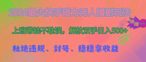 2024最火快手磁力无人播剧玩法，解放双手日入500+-泡泡网赚