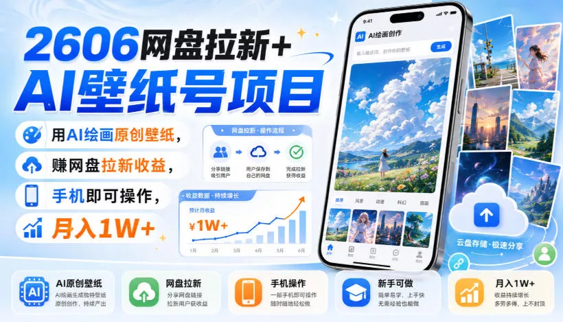 2606网盘拉新+AI壁纸号项目，用AI绘画原创壁纸，賺网盘拉新收益，手机即可操作，月入1W+-泡泡网赚