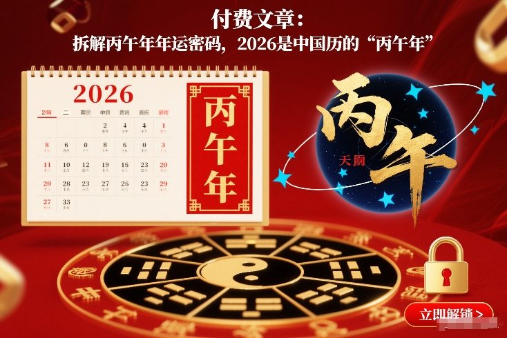 付费文章：拆解丙午年年运密码，2026是中国历的“丙午年”-泡泡网赚