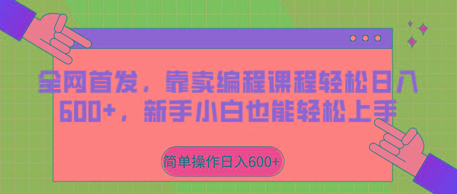 全网首发，靠卖编程课程轻松日入600+，新手小白也能轻松上手-泡泡网赚