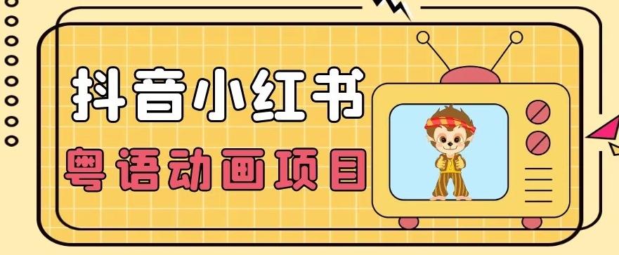 【首发】小众蓝海项目，抖音小红书粤语动画电影玩法，日入1000+-泡泡网赚