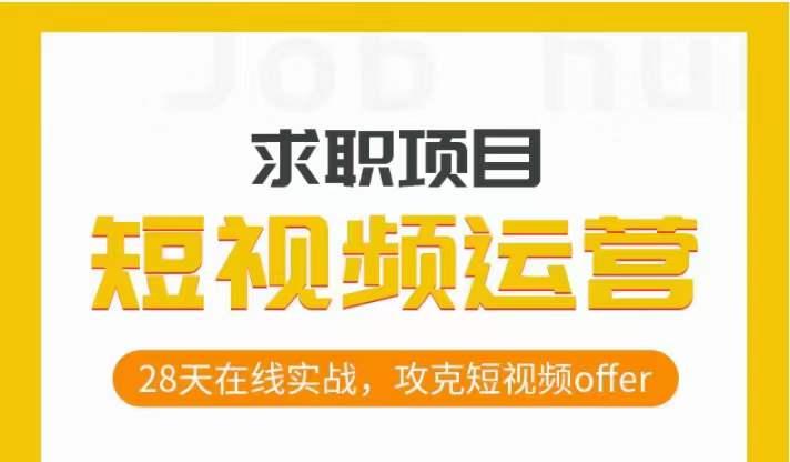 短视频运营求职实操项目，28天在线实战，攻克短视频offer-泡泡网赚