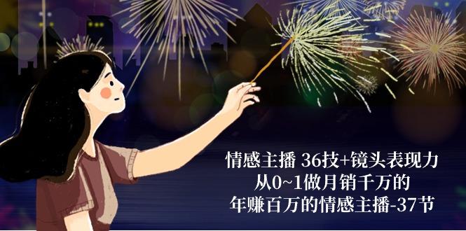 情感主播 36技+镜头表现力：从0~1做月销千万的，年赚百万的情感主播-37节-泡泡网赚