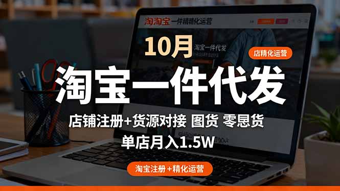 淘宝一件代发精细化运营-10月：店铺注册+货源对接+零囤货，单店月入1.5w-泡泡网赚