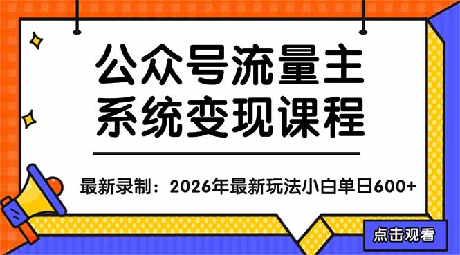 公众号流量主系统变现教程：从0到1打造持续变现的流量账号，小白也能突破10W+文章-泡泡网赚