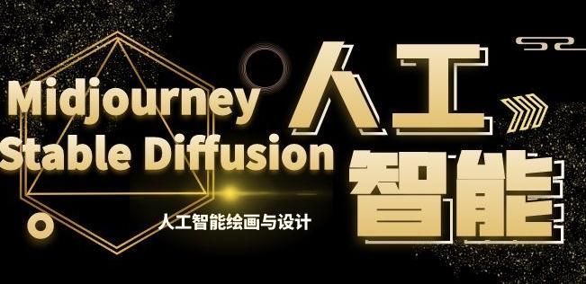 MJ+Stable Diffusion人工智能绘画与设计第6期AIGC课程-泡泡网赚