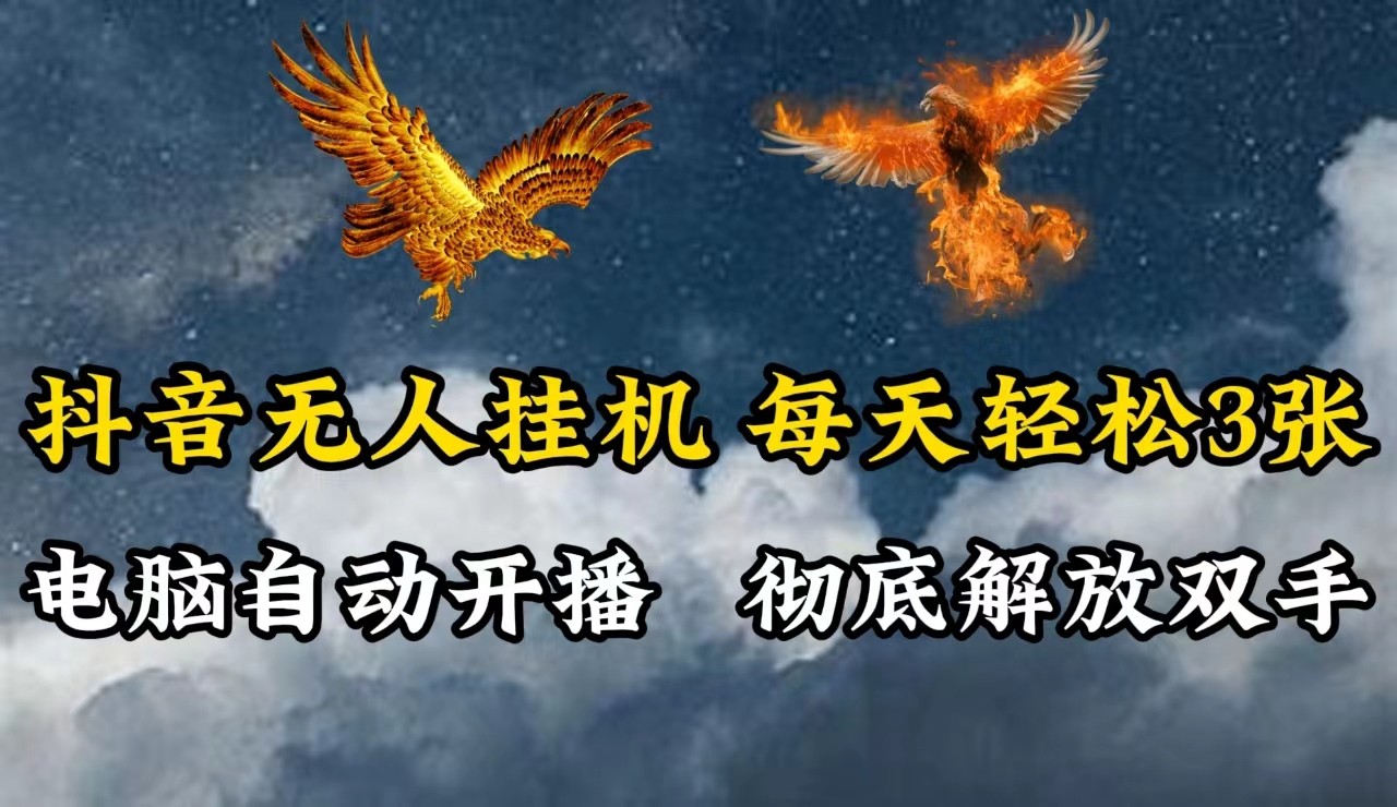 抖音无人直播，电脑全自动挂机，每天轻松300＋，彻底解放双手！-泡泡网赚