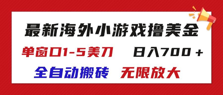 最新海外小游戏全自动搬砖撸U，单窗口1-5美金,  日入700＋无限放大-泡泡网赚