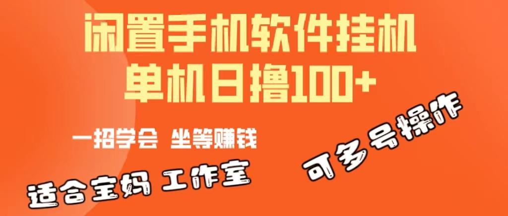 一部闲置安卓手机，靠挂机软件日撸100+可放大多号操作-泡泡网赚