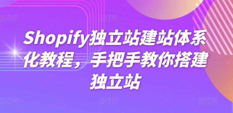 Shopify独立站建站体系化教程，手把手教你搭建独立站-泡泡网赚